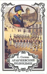 Евгений Салиас - Аракчеевский сынок