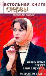 Светлана Кронна - Настольная книга стервы