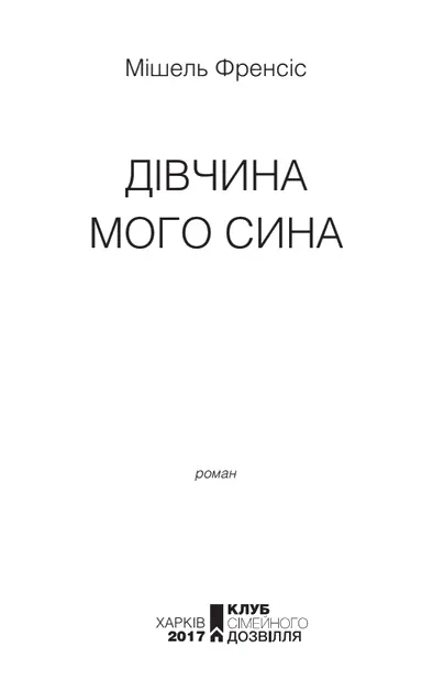 Мішель Френсіс Дівчина мого сина Пролог Понеділок 2 березня Я люблю свого - фото 1