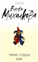 Елена Михалкова - Темная сторона души