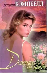 Бетани Кэмпбелл - Девочка, ты чья?