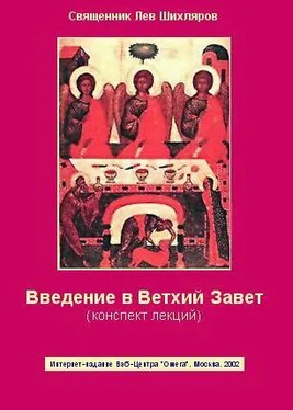 Лев Шихляров Введение в Ветхий Завет. Конспект лекций обложка книги