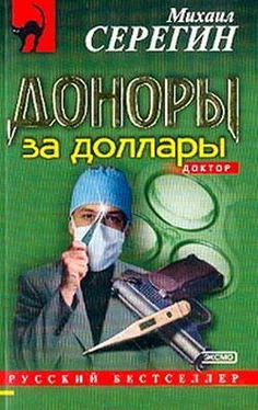 Михаил Серегин Доноры за доллары обложка книги