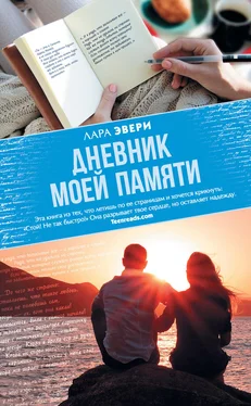 Лара Эвери Дневник моей памяти обложка книги