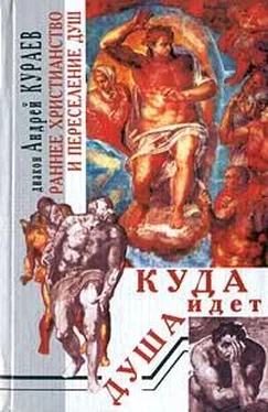 Андрей Кураев Раннее христианство и переселение душ обложка книги