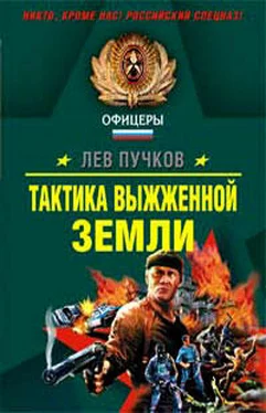 Лев Пучков Тактика выжженной земли обложка книги