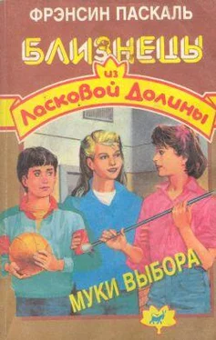 Фрэнсин Паскаль Муки выбора обложка книги