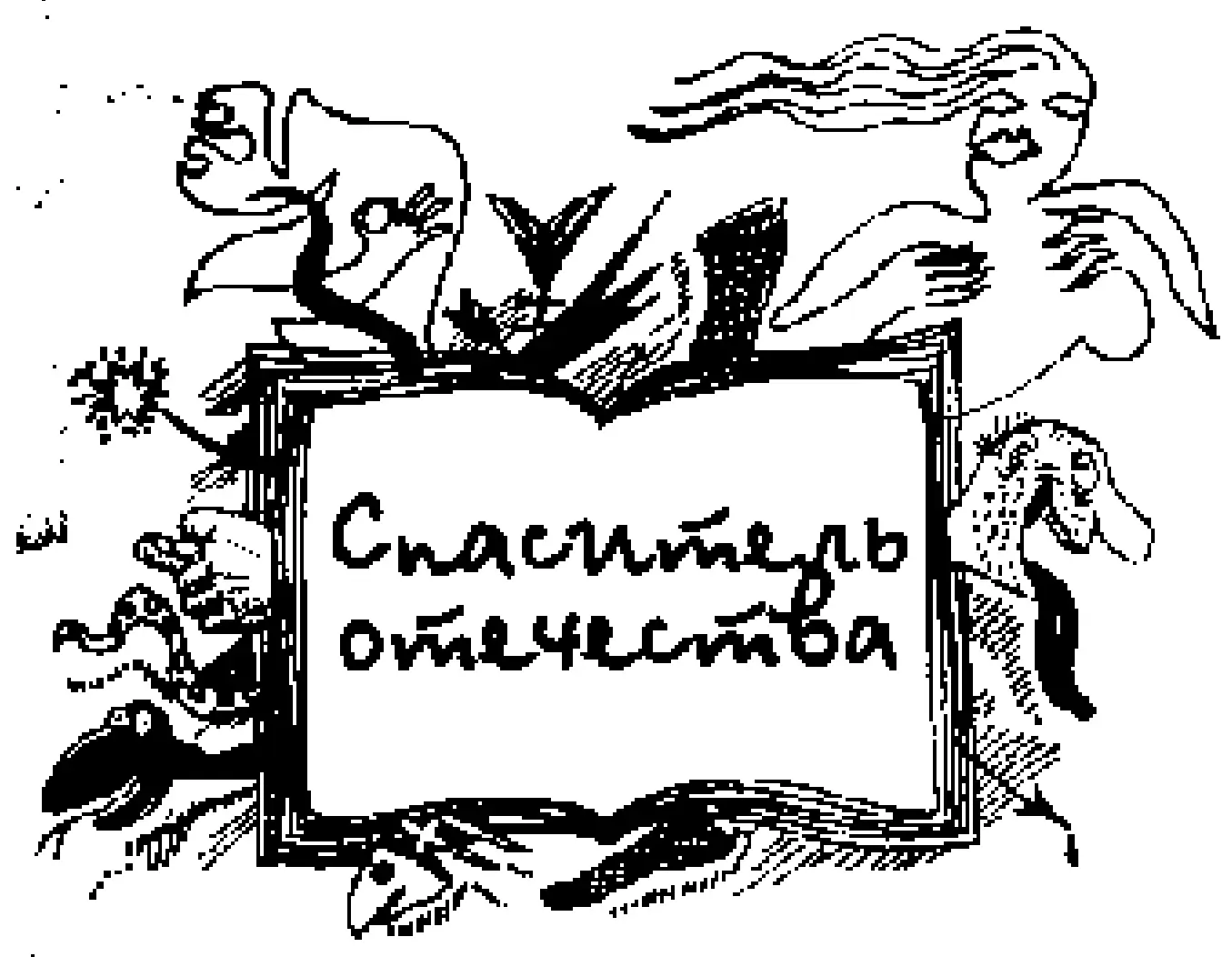 Поднимется мускулистая рука миллионов трудового мещанства и колхозного - фото 8