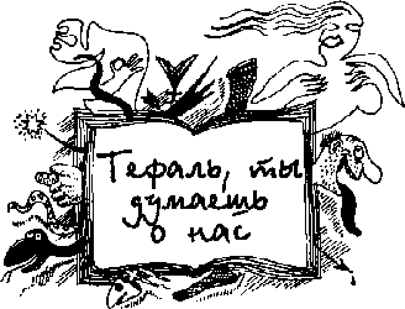 Точным движением иллюзиониста Ягкфи сдернул со стеклянного куба белую - фото 10