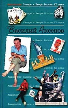 Василий Аксенов Круглые сутки нон-стоп обложка книги