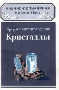 Александр Китайгородский Кристаллы обложка книги