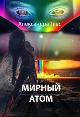 Александра Тевс Мирный атом (СИ) обложка книги