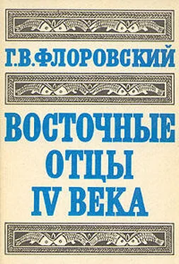 Георгий Флоровский Восточные Отцы IV века обложка книги