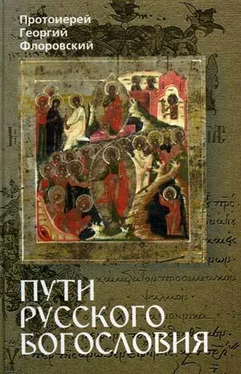 Прот. Георгий Флоровский Пути Русского Богословия. Часть II обложка книги