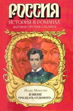 Игорь Минутко В июне тридцать седьмого... обложка книги