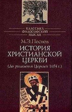 Михаил Поснов История Христианской Церкви обложка книги