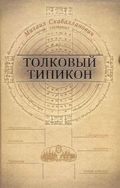 Михаил Скабалланович Толковый Типикон. Часть II обложка книги