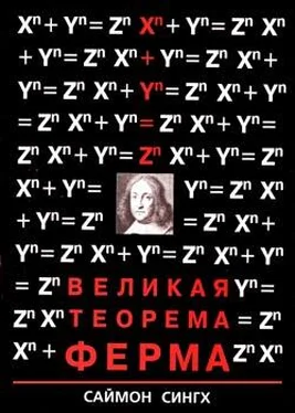 Саймон Сингх Великая Теорема Ферма обложка книги