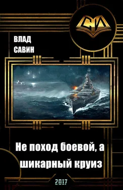 Владислав Савин Не поход боевой, а шикарный круиз [СИ] обложка книги