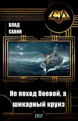 Читать онлайн «Морской волк: Морской волк. Поворот оверштаг. Восход Сатурна», Влад Савин – ЛитРес