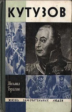 Михаил Брагин Кутузов обложка книги