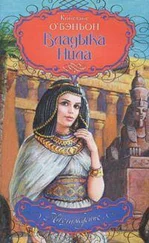 Констанс О`Бэньон - Владыка Нила