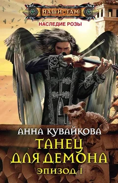 Анна Кувайкова Танец для демона. Эпизод I обложка книги