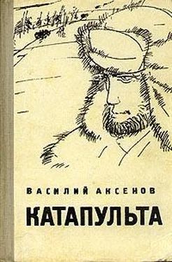 Василий Аксенов Катапульта обложка книги