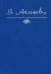 Василий Аксенов - Бумажный пейзаж