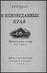 Владимир Афанасьевич Обручев В неизведанные края Путешествия на Север 1917 - фото 1