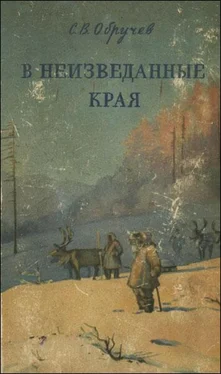 Владимир Обручев В неизведанные края. Путешествия на Север 1917 – 1930 г.г. обложка книги