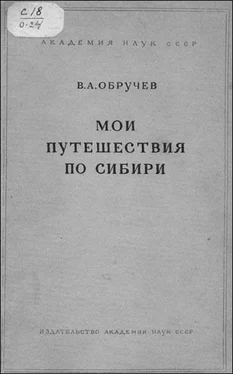 Владимир Обручев Мои путешествия по Сибири обложка книги