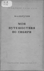 Владимир Обручев - Мои путешествия по Сибири