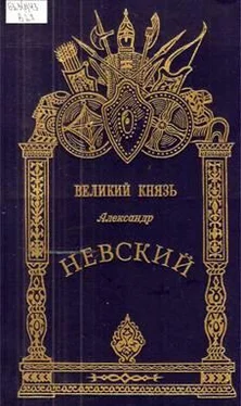 М. Хитров Александр Невский - Великий князь обложка книги