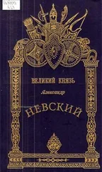 М. Хитров - Александр Невский - Великий князь