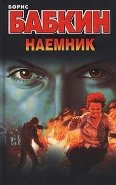 Борис Бабкин Наемник