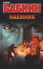 Борис Бабкин - Наемник