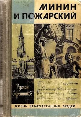 Руслан Скрынников Минин и Пожарский: Хроника Смутного времени обложка книги