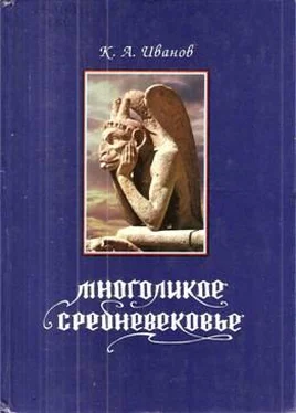 А. Иванов Многоликое средневековье обложка книги