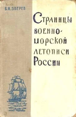 Б. Зверев Страницы военно-морской летописи России: Пособие для учащихся обложка книги