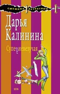 Дарья Калинина Суперневезучая обложка книги