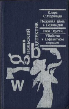 Ежи Эдигей Убийства в алфавитном порядке обложка книги