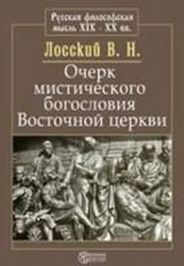 Владимир Лосский Очерк мистического богословия восточной церкви