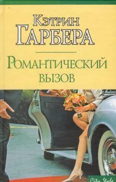 Кэтрин Гарбера Романтический вызов обложка книги