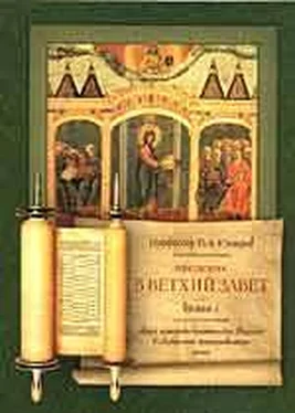 Павел Юнгеров Введение в Ветхий Завет. Книга 1 обложка книги