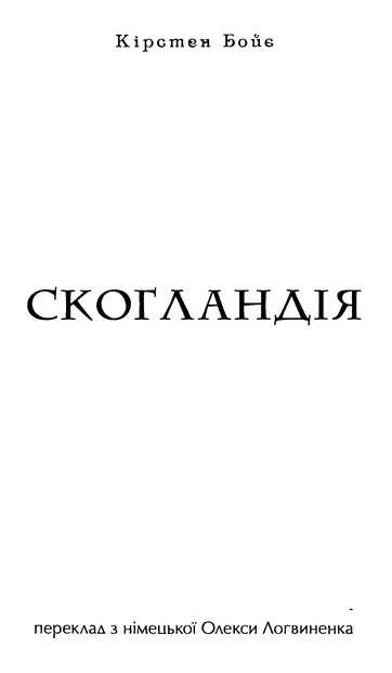 Кірстен Бойє Скоґландія Пролог Скоґландія була в жалобі Над палацом - фото 2