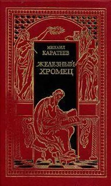 Михаил Каратеев Железный Хромец обложка книги