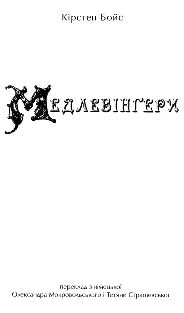 Кірстен Бойє І говорив Каїн до Авеля брата свого І сталось як були вони в - фото 1