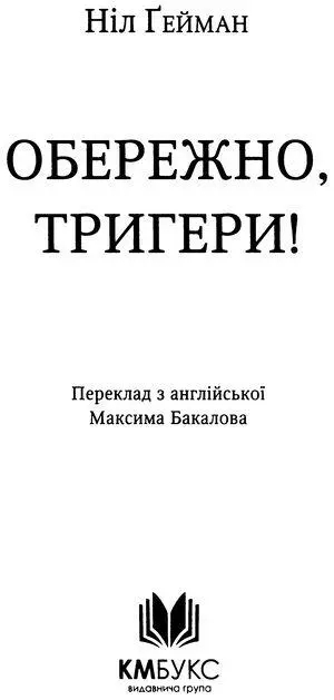 Ніл Ґейман Обережно тригери Збірка оповідань Не знаю як так сталося але - фото 1