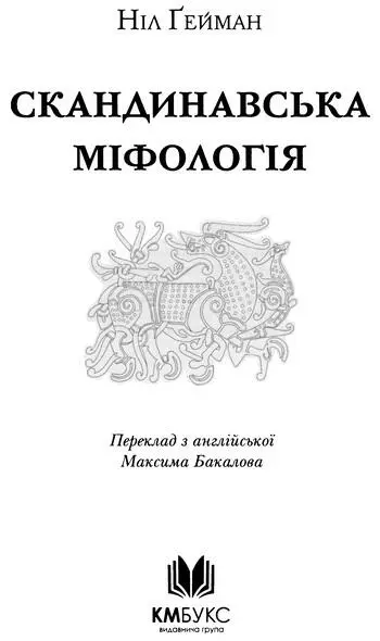 Ніл Ґейман Скандинавська міфологія Еверетту старі історії для нового - фото 1